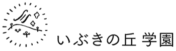 いぶきの丘学園