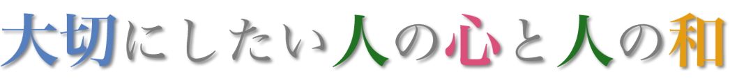 大切にしたい人の心と人の和